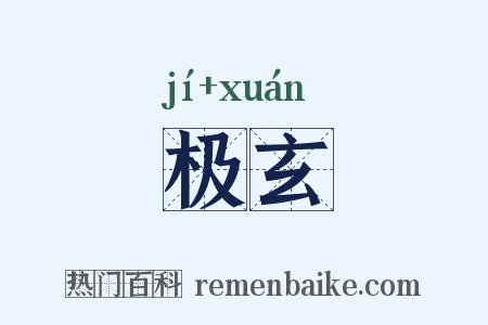 极玄是什么意思的图片
